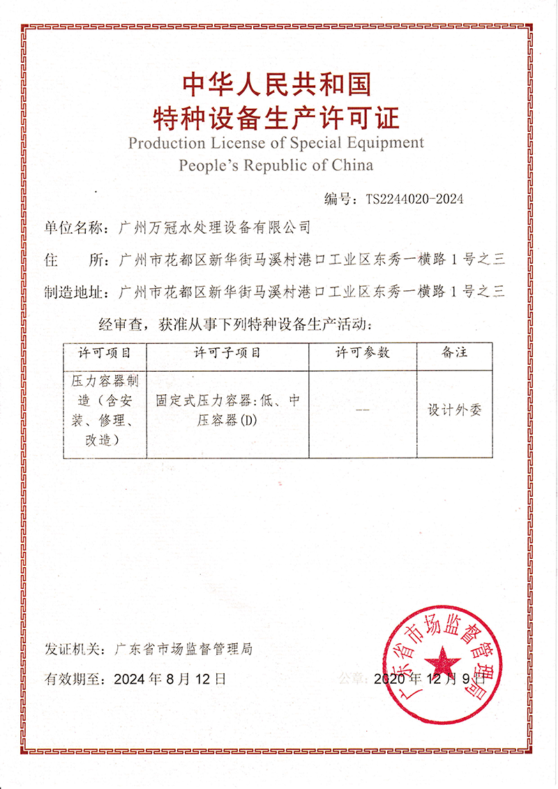 中华人民共和国 特种设备生产许可证